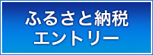 ふるさと納税